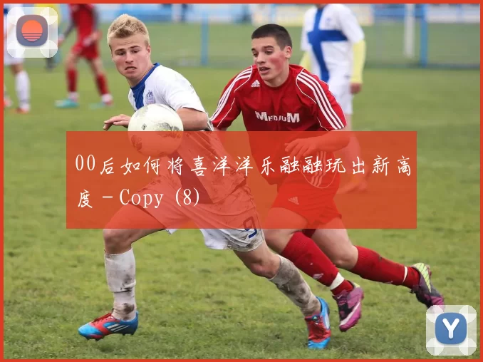00后如何将喜洋洋乐融融玩出新高度 - Copy (8)