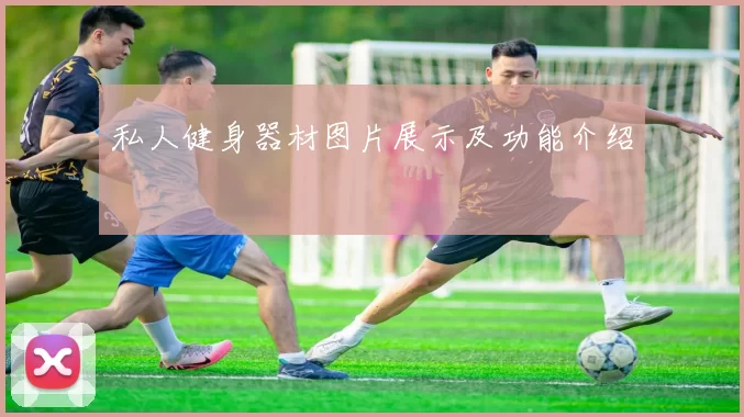 私人健身器材图片展示及功能介绍
