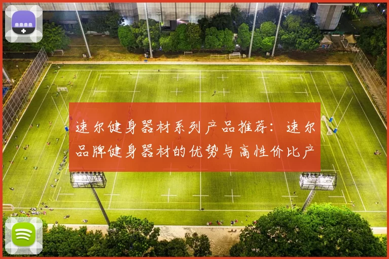 速尔健身器材系列产品推荐：速尔品牌健身器材的优势与高性价比产品推荐