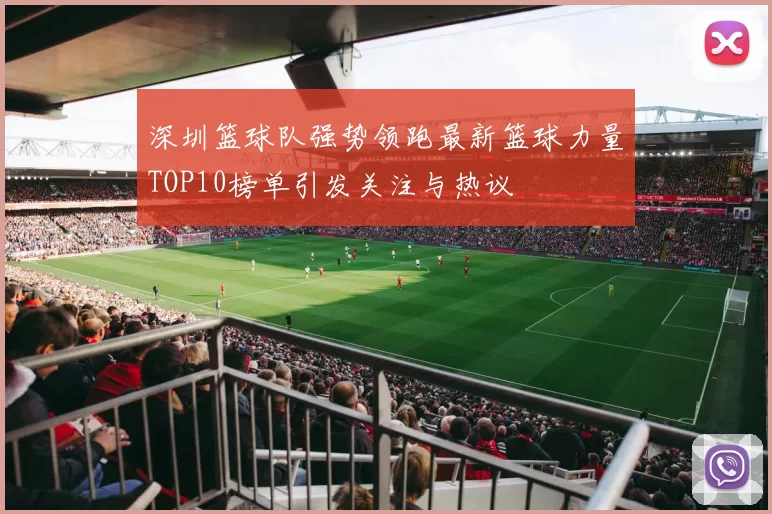 深圳篮球队强势领跑最新篮球力量TOP10榜单引发关注与热议