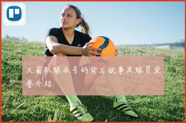 火箭队球衣号码背后故事及球员荣誉介绍