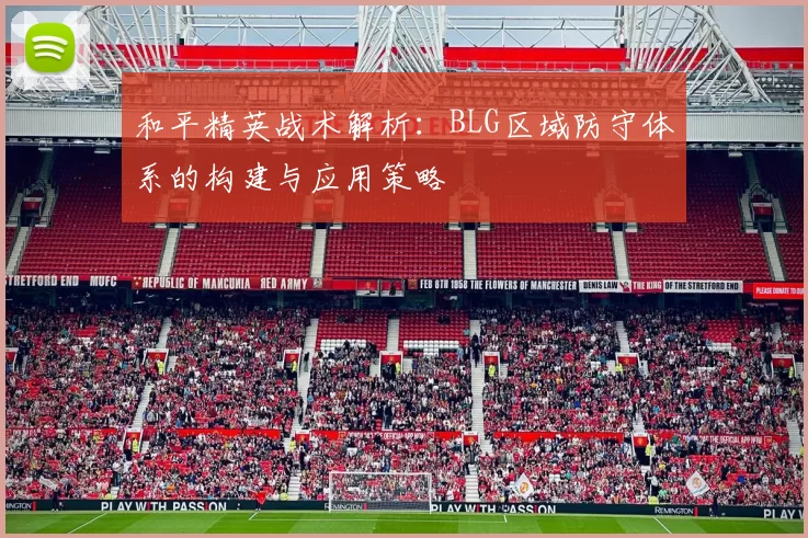 和平精英战术解析：BLG区域防守体系的构建与应用策略