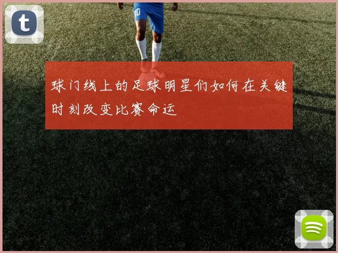 球门线上的足球明星们如何在关键时刻改变比赛命运