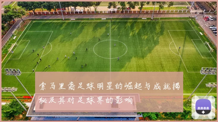 索马里裔足球明星的崛起与成就揭秘及其对足球界的影响