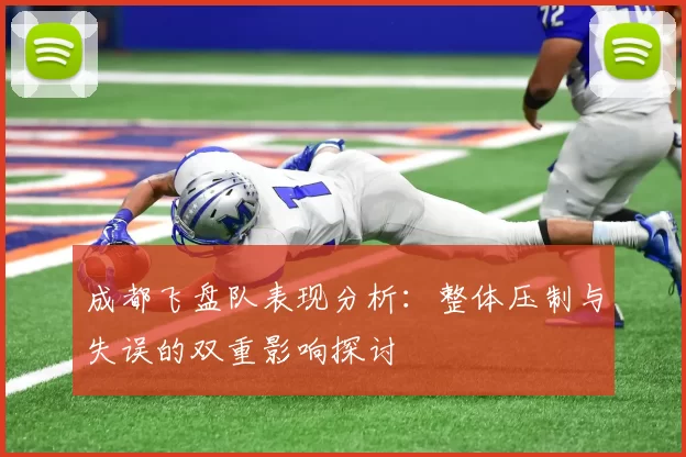 成都飞盘队表现分析：整体压制与失误的双重影响探讨