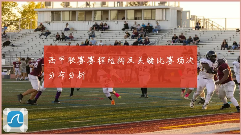 西甲联赛赛程结构及关键比赛场次分布分析