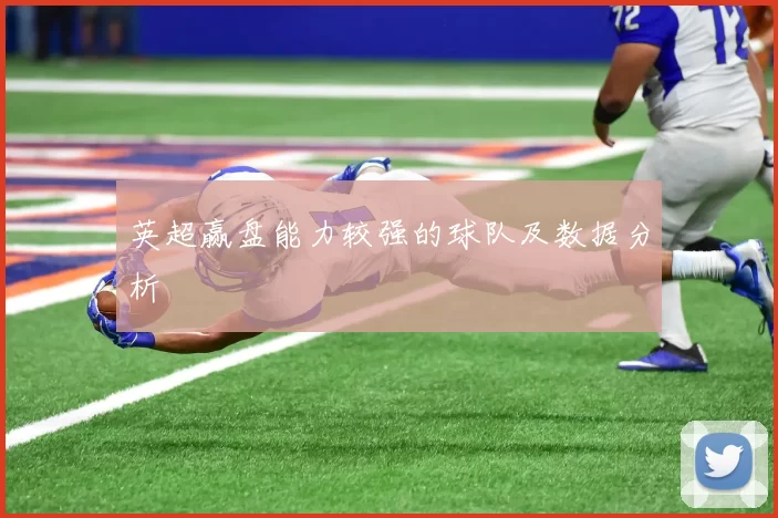 英超赢盘能力较强的球队及数据分析