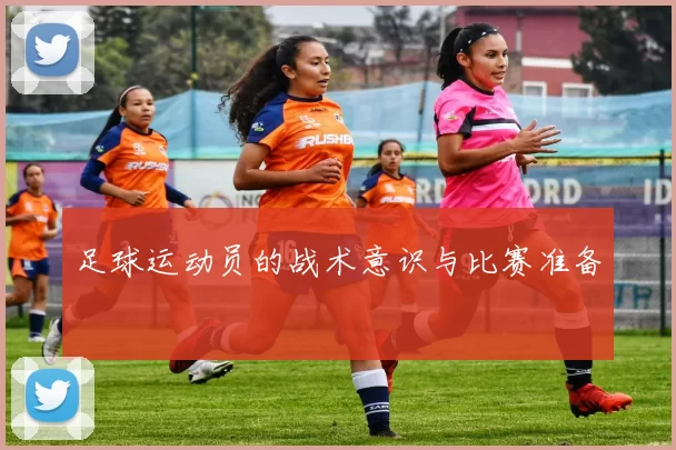 足球运动员的战术意识与比赛准备