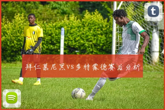 拜仁慕尼黑vs多特蒙德赛后分析