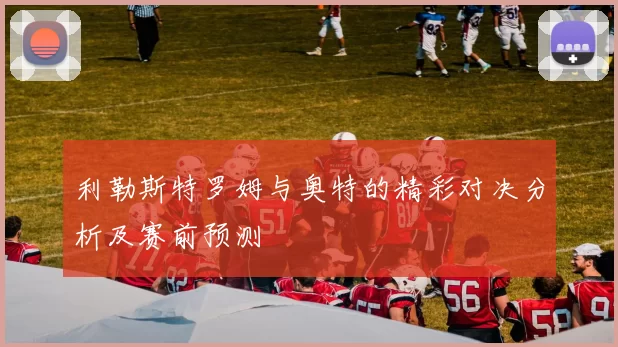 利勒斯特罗姆与奥特的精彩对决分析及赛前预测