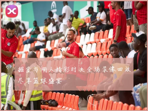 掘金与湖人精彩对决全场录像回放尽享篮球盛宴