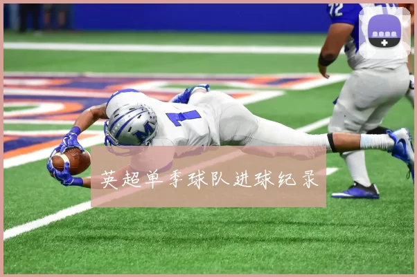 英超单季球队进球纪录