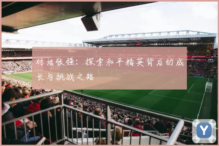 对话张强：探索和平精英背后的成长与挑战之路