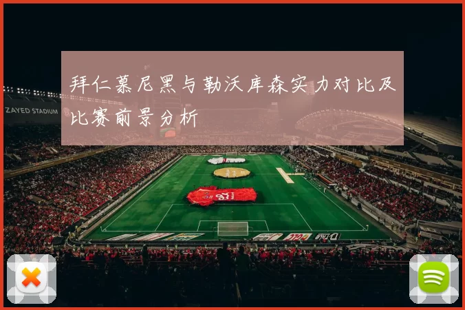 拜仁慕尼黑与勒沃库森实力对比及比赛前景分析