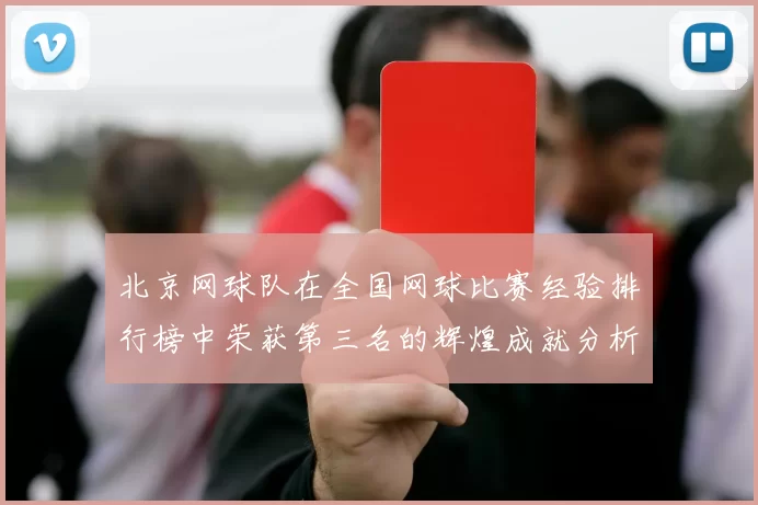 北京网球队在全国网球比赛经验排行榜中荣获第三名的辉煌成就分析