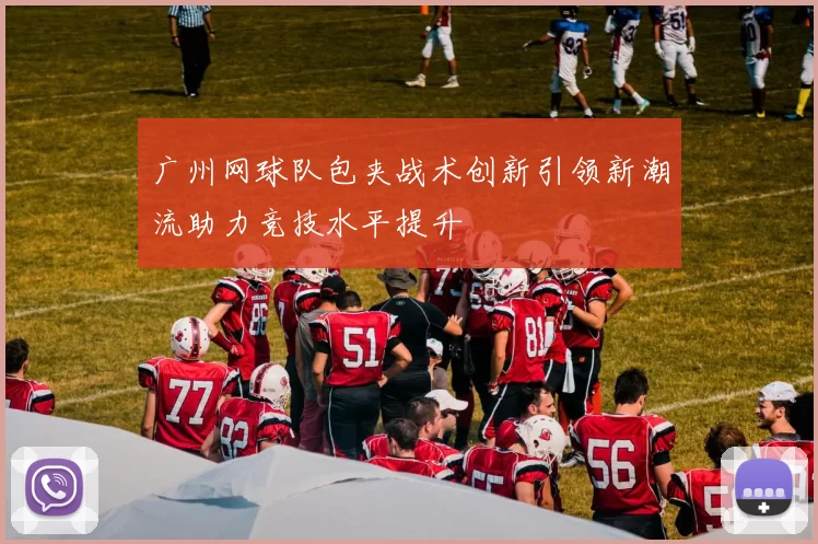 广州网球队包夹战术创新引领新潮流助力竞技水平提升