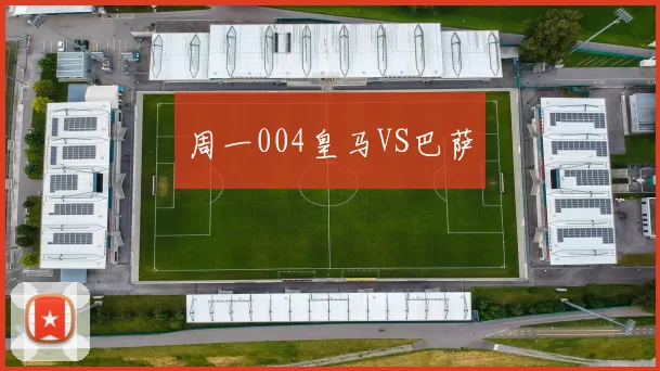 周一004皇马VS巴萨