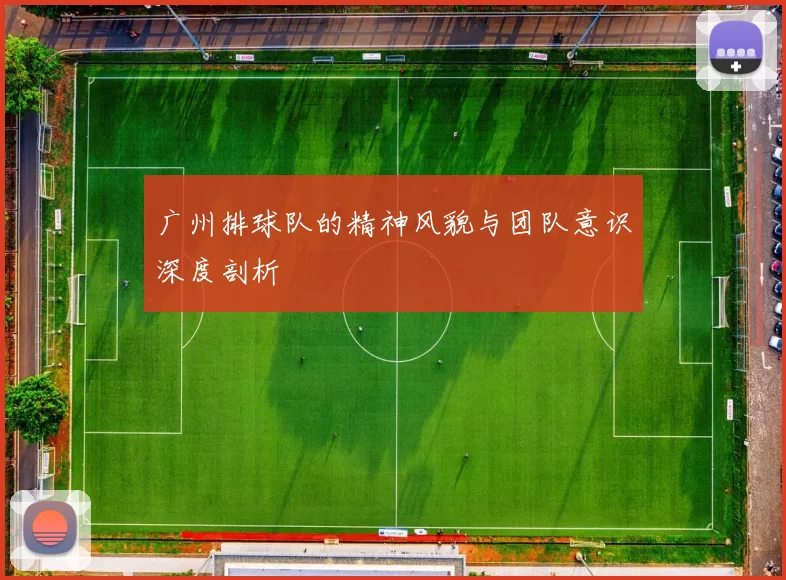 广州排球队的精神风貌与团队意识深度剖析