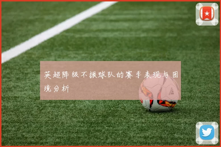 英超降级不振球队的赛季表现与困境分析