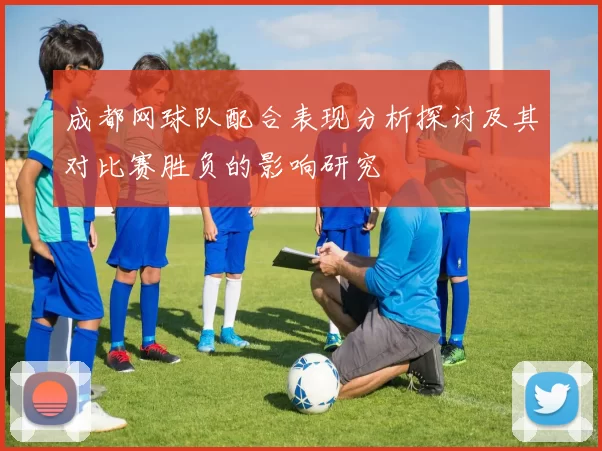成都网球队配合表现分析探讨及其对比赛胜负的影响研究