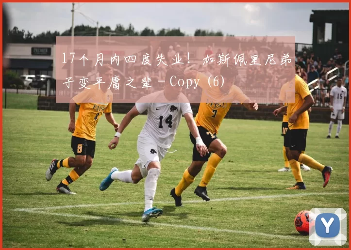 17个月内四度失业！加斯佩里尼弟子变平庸之辈 - Copy (6)