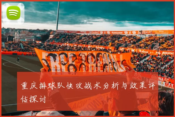 重庆排球队快攻战术分析与效果评估探讨