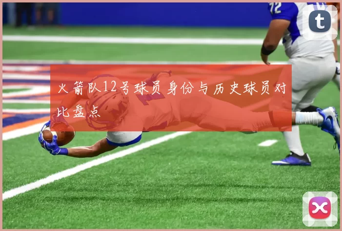 火箭队12号球员身份与历史球员对比盘点