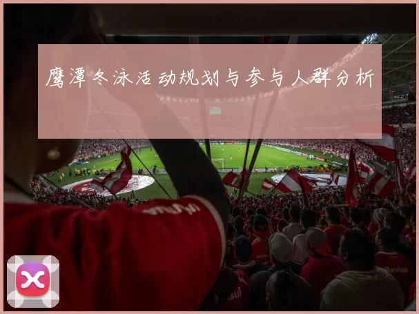 鹰潭冬泳活动规划与参与人群分析