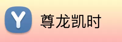 尊龙凯时 Logo